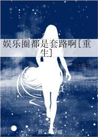 娱乐圈都是套路啊[重生]封面