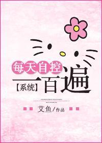每天自控一百遍[系统]封面