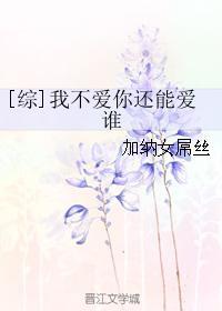 [综]我不爱你还能爱谁封面
