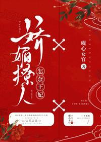 怎奈王妃娇媚撩人封面