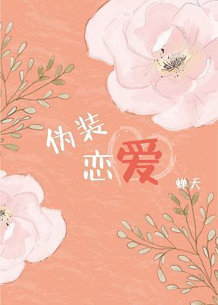 伪装恋爱封面