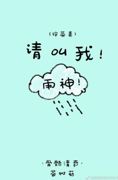 [综]请叫我雨神封面