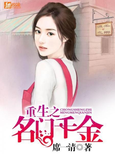 重生之名门千金封面