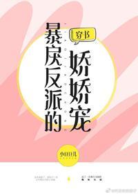 偏执反派的娇娇宠[穿书]封面