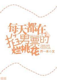 每天都在掐男票的烂桃花封面