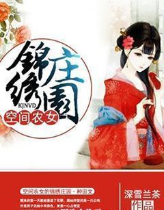 空间农女的锦绣庄园封面