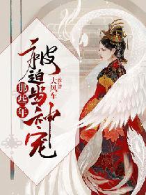 被迫当神宠那些年封面