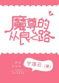 魔尊难为封面