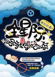 全星际跟我学做菜封面