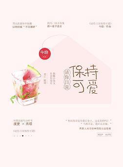 请你日常保持可爱封面