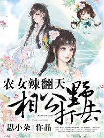 农女辣翻天：相公，打野去！封面
