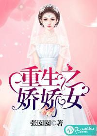 重生之娇娇女封面