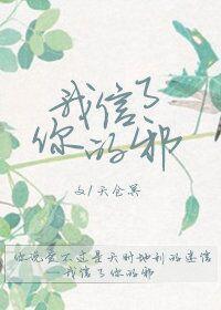 我信了你的邪[娱乐圈]封面