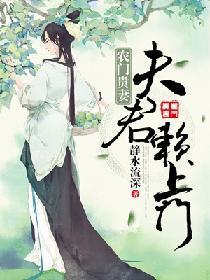 农门贵妻：夫君赖上门封面