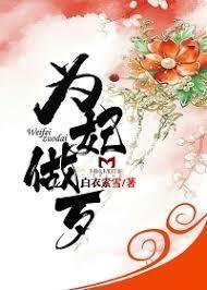 为妃做歹封面