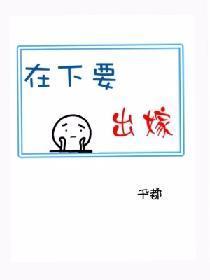 在下要出嫁封面