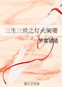 三生三世之灯火阑珊封面