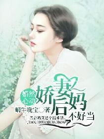 婚然心动：娇妻后妈不好当封面