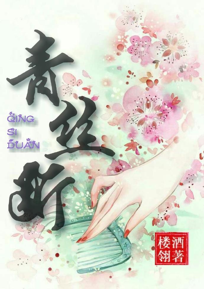 青丝断封面
