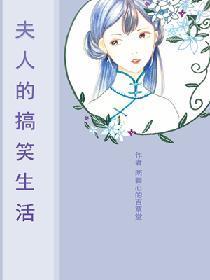 夫人的搞笑生活封面