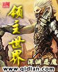 领主世界封面