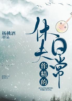 作精的休夫日常封面