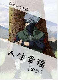 [火影]人生幸福封面