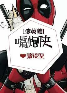 [综英美]嘴炮侠封面