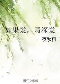 如果爱，请深爱封面