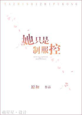 她只是制服控封面