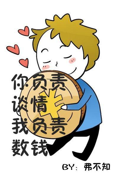 你负责谈情 我负责数钱封面