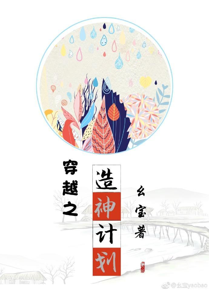穿越之造神计划封面