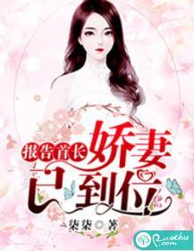 报告首长：娇妻已到位封面