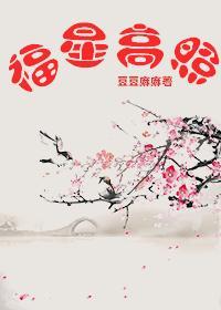 福星高照封面