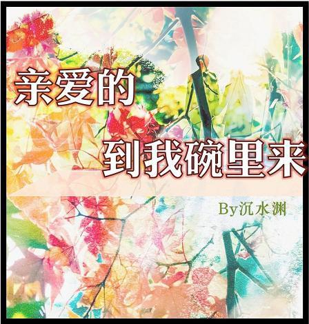 亲爱的,到我碗里来封面
