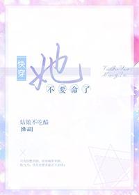 (快穿)她不要命了封面