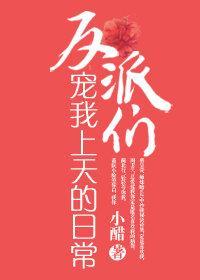 反派们宠我上天的日常封面