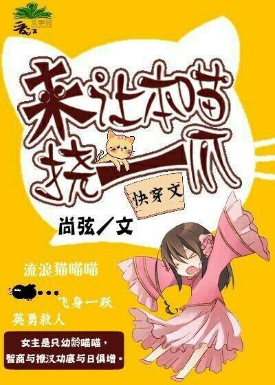 来让本喵挠一爪（快穿）封面