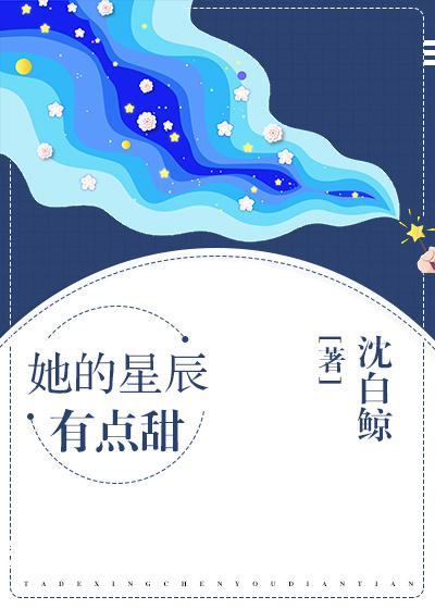 她的星辰有点甜封面