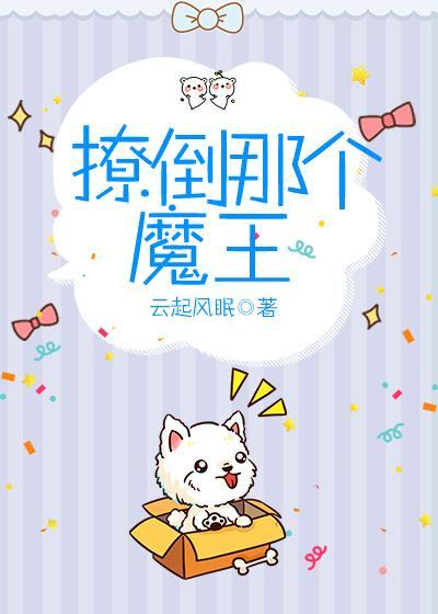 撩倒那个魔王封面