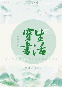 从零开始的穿书生活封面