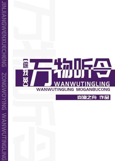 [综]万物听令封面