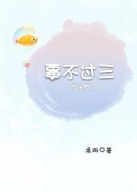 娱乐圈之事不过三封面
