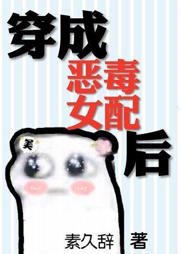 穿成恶毒女配后封面
