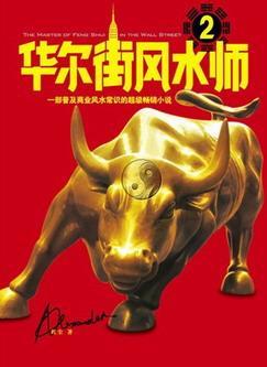华尔街风水师封面