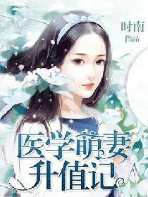 医学萌妻升值记封面