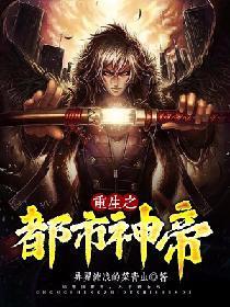 重生之都市神帝封面