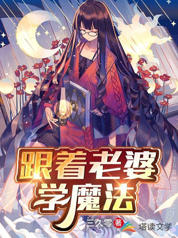 跟着老婆学魔法封面