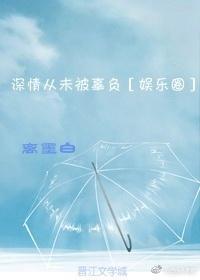 深情从未被辜负[娱乐圈]封面