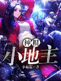 神棍小地主封面